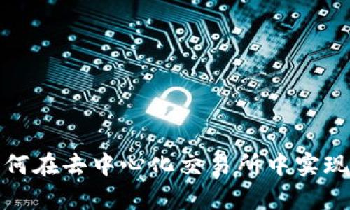 Tokenim的Uniswap：如何在去中心化交易所中实现代币交易的便捷与安全