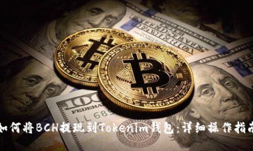 如何将BCH提现到Tokenim钱包：详细操作指南