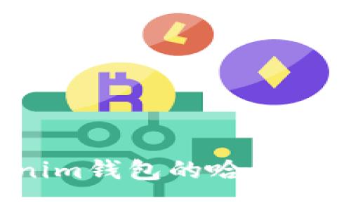 如何找到tokenim钱包的哈希值？最全面的指南