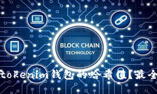 如何找到tokenim钱包的哈希值？最全面的指南