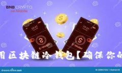 如何选择和使用区块链冷