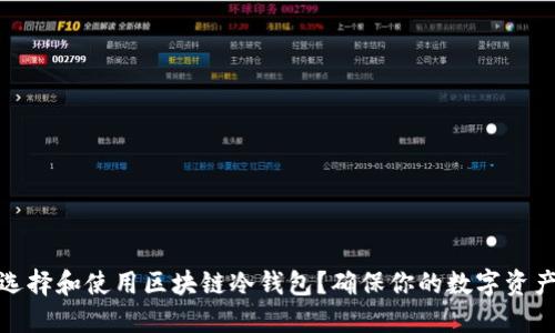 如何选择和使用区块链冷钱包？确保你的数字资产安全