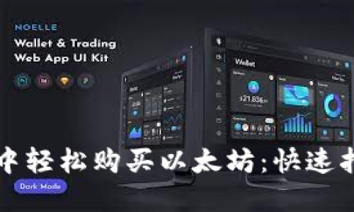 如何在TP钱包中轻松购买以太坊：快速指南与实用技巧