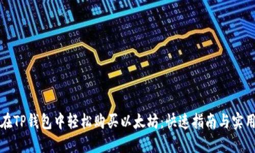 如何在TP钱包中轻松购买以太坊：快速指南与实用技巧