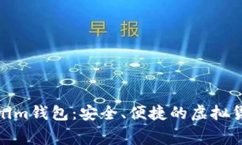 作品: 赛赛Tokenim钱包：安全、便捷的虚拟货币存储解决方案