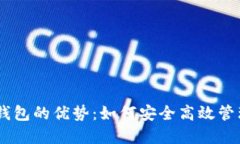 去中心化USDT钱包的优势：