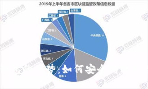 去中心化USDT钱包的优势：如何安全高效管理你的数字资产
