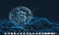 如何解除比特派钱包的币