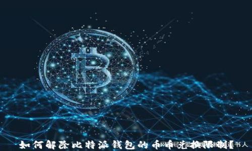 
如何解除比特派钱包的币币兑换限制？