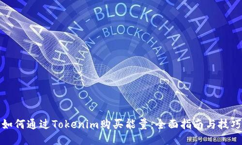如何通过Tokenim购买能量：全面指南与技巧