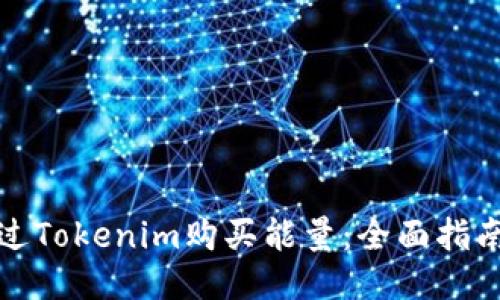如何通过Tokenim购买能量：全面指南与技巧