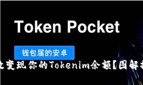 如何有效变现你的Tokenim余额？图解操作详解