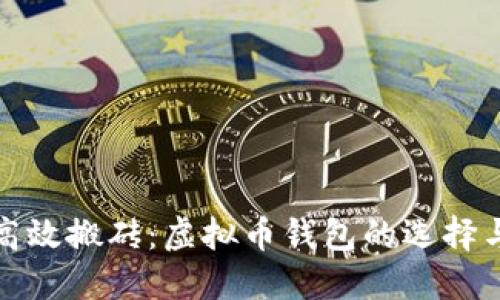 如何高效搬砖：虚拟币钱包的选择与策略