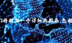 为了帮助您理解如何在手