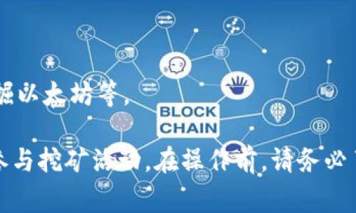 区块链钱包的挖矿命令通常取决于所使用的区块链平台和具体的挖矿软件。一般来说，挖矿需要借助特定的挖矿软件和相应的命令行操作。下面是一些常用区块链平台及其挖矿相关的命令或步骤：

### 比特币挖矿

1. **下载并安装比特币核心钱包**：访问[比特币官方网站](https://bitcoin.org/en/download)下载安装包。
  
2. **配置比特币钱包**：
    - 在钱包设置中，创建`bitcoin.conf`配置文件，添加挖矿命令：

      ```
      server=1
      daemon=1
      gen=1
      ```

3. **启动钱包**：通过运行比特币核心钱包（通常为`bitcoind`）来开始挖矿。

4. **挖矿命令**：
    - 运行命令：

      ```bash
      bitcoin-cli generate number_of_blocks
      ```

      其中`number_of_blocks`是您想要挖掘的区块数量。

### 以太坊挖矿

1. **下载并安装以太坊客户端**：如Geth或Parity。

2. **同步区块链**：启动Geth进行同步，通常命令为：

   ```bash
   geth --syncmode 
