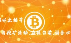 区块链钱包的挖矿命令通