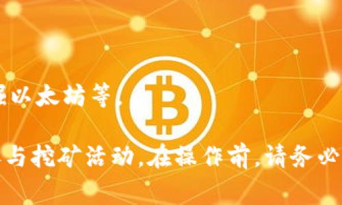 区块链钱包的挖矿命令通常取决于所使用的区块链平台和具体的挖矿软件。一般来说，挖矿需要借助特定的挖矿软件和相应的命令行操作。下面是一些常用区块链平台及其挖矿相关的命令或步骤：

### 比特币挖矿

1. **下载并安装比特币核心钱包**：访问[比特币官方网站](https://bitcoin.org/en/download)下载安装包。
  
2. **配置比特币钱包**：
    - 在钱包设置中，创建`bitcoin.conf`配置文件，添加挖矿命令：

      ```
      server=1
      daemon=1
      gen=1
      ```

3. **启动钱包**：通过运行比特币核心钱包（通常为`bitcoind`）来开始挖矿。

4. **挖矿命令**：
    - 运行命令：

      ```bash
      bitcoin-cli generate number_of_blocks
      ```

      其中`number_of_blocks`是您想要挖掘的区块数量。

### 以太坊挖矿

1. **下载并安装以太坊客户端**：如Geth或Parity。

2. **同步区块链**：启动Geth进行同步，通常命令为：

   ```bash
   geth --syncmode 