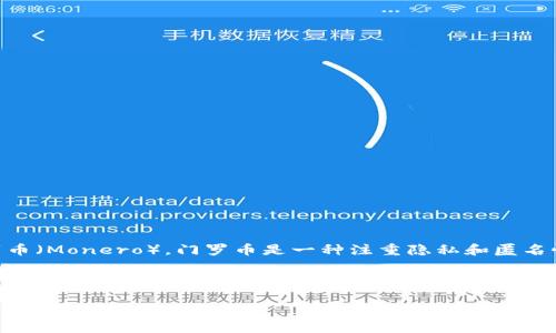 截至我的知识截至日期（2023年10月），Tokenim 并没有明确表示支持门罗币（Monero）。门罗币是一种注重隐私和匿名性的加密货币，而 Tokenim 作为一个平台可能会有其特定的货币支持范围。

你可以通过访问 Tokenim 官方网站或其社交媒体渠道，查看最新的支持币种与更新。此外，检查相关的论坛或社群，了解其他用户的经验和建议也是一个不错的选择。

如果你有任何其他问题或需要进一步的信息，请告诉我！