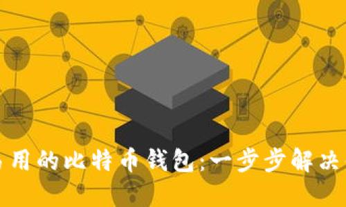 如何选择安全且易用的比特币钱包：一步步解决你的数字资产困惑