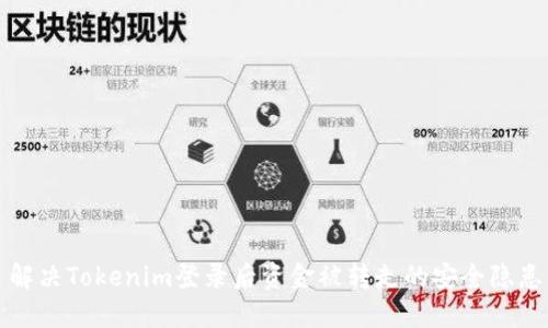 解决Tokenim登录后资金被转走的安全隐患