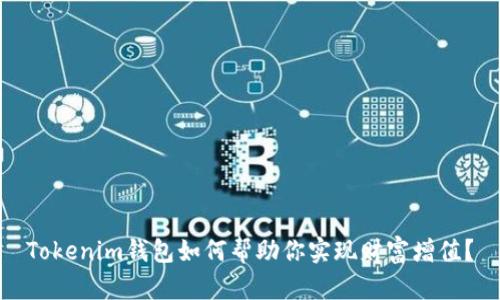 Tokenim钱包如何帮助你实现财富增值？