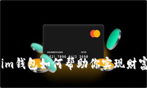 Tokenim钱包如何帮助你实现财富增值？