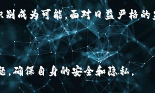   比特币钱包地址能查到人吗？揭示匿名与追踪的真相 / 

 guanjianci 比特币, 钱包地址, 匿名性, 追踪 /guanjianci 

# 内容主体大纲

## 引言
- 比特币的崛起与匿名性
- 本文目的：探讨比特币钱包地址是否能查到个人信息

## 一、比特币与区块链
### 1.1 什么是比特币？
- 比特币的基本定义
- 其去中心化的特征

### 1.2 区块链的工作原理
- 区块链的结构与功能
- 如何保证交易的透明与不可篡改

## 二、比特币钱包地址的性质
### 2.1 钱包地址是什么？
- 钱包地址的生成与使用
- 比特币交易的基础

### 2.2 匿名性与伪匿名性
- 匿名性在比特币中的表现
- 伪匿名性的概念

## 三、如何根据钱包地址查找信息？
### 3.1 公开性与透明性
- 区块链浏览器的作用
- 通过交易记录查找

### 3.2 个人信息与识别
- 钱包地址与个人身份的关联性
- 如何从外部数据源推断身份

## 四、比特币钱包地址与法律监管
### 4.1 各国法律法规的差异
- 不同国家对比特币的监管政策
- 法律如何影响追踪能力

### 4.2 监管机构的技术手段
- 追踪技术的演进
- 如何追踪“匿名”用户

## 五、保持隐私的策略与建议
### 5.1 使用隐私币
- 隐私币的特点与优势
- 选择适合的隐私币

### 5.2 创建新钱包与地址
- 如何管理多钱包体系
- 定期更换地址的风险与收益

## 六、总结
- 概述比特币钱包地址的隐私与追踪问题
- 对未来匿名货币的展望

---

## 引言
近年来，比特币作为一种新型货币，已逐渐走入人们的视野。除了其投资价值外，关于比特币的匿名性也引发了广泛的讨论。在这个数字化时代，许多人希望了解：比特币钱包地址能查到人吗？这不仅关乎个人隐私，也涉及到法律和金融监管的问题。在本文中，我们将深入探讨比特币的匿名性、钱包地址的特性，以及如何根据这些信息来追踪个人身份的真相。

## 一、比特币与区块链
### 1.1 什么是比特币？
比特币是一种由中本聪于2009年提出的数字货币，旨在作为对传统金融系统的一种替代方案。与传统货币不同，比特币不依赖中央银行或政府机构，而是基于区块链技术运作。比特币的这些特征使其在全球范围内获得了广泛的关注和接受。

### 1.2 区块链的工作原理
区块链是一种分布式账本技术，由多个区块组成，每个区块存储一组交易记录。这些区块通过加密算法相连，形成一条不可篡改的链。每当用户进行比特币交易时，这些交易信息会记录在区块链上，所有人均可查看，确保了交易的透明性。正因如此，虽然比特币的交易是匿名的，但区块链的公开性为交易提供了一种追溯的可能性。

## 二、比特币钱包地址的性质
### 2.1 钱包地址是什么？
每个比特币钱包都有一个或多个钱包地址，类似于银行账号，用于接收和发送比特币。钱包地址通常由一串字母和数字组成，使用公钥和私钥加密技术生成。用户可以在网络上分享自己的钱包地址以接收比特币，而发送比特币时则需要使用私钥进行签名，这种设计为用户提供了一定程度的安全性。

### 2.2 匿名性与伪匿名性
比特币的匿名性常常被误解。虽然用户在进行交易时不需要提供个人信息，但这一交易过程并非真正的“匿名”。比特币的交易记录是公开的，任何人都可以通过区块链浏览器查看到每个钱包地址的交易历史。因此，虽然你的钱包地址不会直接显示你的真实身份，但若有其他方法将你与该地址绑定，就可能泄露你的个人信息，这就是比特币的“伪匿名性”。

## 三、如何根据钱包地址查找信息？
### 3.1 公开性与透明性
区块链的透明性意味着任何人都可以查看交易记录。区块链浏览器，如Blockchain.info或Blockcypher，允许用户输入钱包地址，查看该地址的资金流动情况。在这些平台上，用户可以追踪每一笔比特币的来龙去脉，从而发现与之相关的交易活动。

### 3.2 个人信息与识别
即使比特币本身不包含任何个人信息，但如果一个钱包地址与某人的身份或交易活动相挂钩，就可能通过分析交易数据获取个人信息。例如，某些网站或交易所需要用户进行身份验证，这时与这些平台交易的比特币地址便可能被记录并与用户的真实身份关联。因此，借助区块链分析技术，监管机构或数据分析公司可以较为轻松地追踪某个钱包地址背后隐藏的个人身份。

## 四、比特币钱包地址与法律监管
### 4.1 各国法律法规的差异
不同国家对比特币和其他加密货币的法律法规差异显著。在某些国家，比特币视为合法的支付方式，并受到相应的监管；而在另一些国家，它则被视为非法。在监管较为严格的地区，交易所和服务提供商往往需要对用户进行身份验证，从而使得比特币的匿名性受到一定影响。这种差异使得人们在使用比特币时，需特别关注所在国家的相关法律法规。

### 4.2 监管机构的技术手段
为了打击洗钱、逃税等利用比特币进行的违法行为，各国监管机构逐渐采用先进的区块链分析技术来追踪比特币交易。这些技术能够识别可疑交易，追踪从某个来源发出的比特币流向，甚至还可以追踪到特定的服务提供商或交易平台。随着技术的不断发展，追踪“匿名”用户的能力也日益增强，未来的比特币交易可能面临更高的透明度和监管风险。

## 五、保持隐私的策略与建议
### 5.1 使用隐私币
为了保护个人隐私，有些用户选择使用隐私币（如Monero、Zcash）以增强匿名性。这些币种使用更为复杂的加密技术，能有效隐藏交易双方的身份信息和交易金额。虽然隐私币在某些场景下能够提供更强的匿名性，但用户也需要了解这些币种可能面临的法律风险和市场认受性。

### 5.2 创建新钱包与地址
为了进一步保护隐私，用户可以选择定期创建新的比特币钱包地址。通过使用多个钱包地址，可以使得追踪交易变得更加困难。此外，用户还可以考虑使用“混币”服务，将比特币与他人的比特币混合，以隔离原始资金的来源。不过，这些服务的合法性和安全性可能存在争议，用户需要谨慎选择。

## 六、总结
通过以上分析，我们了解到比特币钱包地址的匿名性并不全然是绝对的。尽管交易本身并不包含个人信息，但其交易记录的公开性、法律的监管以及技术的进步，使得逐步追踪与识别成为可能。面对日益严格的监管环境和技术的迅猛发展，用户应当重视自身的隐私保护，合理运用各种工具与策略，甚至可以考虑转向隐私币或匿名钱包的选项，以在数字货币的时代中更好地维护自身权益。

---

通过上述大纲和内容，读者无疑能更深入地理解比特币钱包地址的性质与其对个人隐私的影响。我们希望在信息丰富的时代里，大家都能妥善处理与比特币相关的隐私和法律问题，确保自身的安全和隐私。