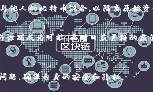   比特币钱包地址能查到人吗？揭示匿名与追踪的真相 / 

 guanjianci 比特币, 钱包地址, 匿名性, 追踪 /guanjianci 

# 内容主体大纲

## 引言
- 比特币的崛起与匿名性
- 本文目的：探讨比特币钱包地址是否能查到个人信息

## 一、比特币与区块链
### 1.1 什么是比特币？
- 比特币的基本定义
- 其去中心化的特征

### 1.2 区块链的工作原理
- 区块链的结构与功能
- 如何保证交易的透明与不可篡改

## 二、比特币钱包地址的性质
### 2.1 钱包地址是什么？
- 钱包地址的生成与使用
- 比特币交易的基础

### 2.2 匿名性与伪匿名性
- 匿名性在比特币中的表现
- 伪匿名性的概念

## 三、如何根据钱包地址查找信息？
### 3.1 公开性与透明性
- 区块链浏览器的作用
- 通过交易记录查找

### 3.2 个人信息与识别
- 钱包地址与个人身份的关联性
- 如何从外部数据源推断身份

## 四、比特币钱包地址与法律监管
### 4.1 各国法律法规的差异
- 不同国家对比特币的监管政策
- 法律如何影响追踪能力

### 4.2 监管机构的技术手段
- 追踪技术的演进
- 如何追踪“匿名”用户

## 五、保持隐私的策略与建议
### 5.1 使用隐私币
- 隐私币的特点与优势
- 选择适合的隐私币

### 5.2 创建新钱包与地址
- 如何管理多钱包体系
- 定期更换地址的风险与收益

## 六、总结
- 概述比特币钱包地址的隐私与追踪问题
- 对未来匿名货币的展望

---

## 引言
近年来，比特币作为一种新型货币，已逐渐走入人们的视野。除了其投资价值外，关于比特币的匿名性也引发了广泛的讨论。在这个数字化时代，许多人希望了解：比特币钱包地址能查到人吗？这不仅关乎个人隐私，也涉及到法律和金融监管的问题。在本文中，我们将深入探讨比特币的匿名性、钱包地址的特性，以及如何根据这些信息来追踪个人身份的真相。

## 一、比特币与区块链
### 1.1 什么是比特币？
比特币是一种由中本聪于2009年提出的数字货币，旨在作为对传统金融系统的一种替代方案。与传统货币不同，比特币不依赖中央银行或政府机构，而是基于区块链技术运作。比特币的这些特征使其在全球范围内获得了广泛的关注和接受。

### 1.2 区块链的工作原理
区块链是一种分布式账本技术，由多个区块组成，每个区块存储一组交易记录。这些区块通过加密算法相连，形成一条不可篡改的链。每当用户进行比特币交易时，这些交易信息会记录在区块链上，所有人均可查看，确保了交易的透明性。正因如此，虽然比特币的交易是匿名的，但区块链的公开性为交易提供了一种追溯的可能性。

## 二、比特币钱包地址的性质
### 2.1 钱包地址是什么？
每个比特币钱包都有一个或多个钱包地址，类似于银行账号，用于接收和发送比特币。钱包地址通常由一串字母和数字组成，使用公钥和私钥加密技术生成。用户可以在网络上分享自己的钱包地址以接收比特币，而发送比特币时则需要使用私钥进行签名，这种设计为用户提供了一定程度的安全性。

### 2.2 匿名性与伪匿名性
比特币的匿名性常常被误解。虽然用户在进行交易时不需要提供个人信息，但这一交易过程并非真正的“匿名”。比特币的交易记录是公开的，任何人都可以通过区块链浏览器查看到每个钱包地址的交易历史。因此，虽然你的钱包地址不会直接显示你的真实身份，但若有其他方法将你与该地址绑定，就可能泄露你的个人信息，这就是比特币的“伪匿名性”。

## 三、如何根据钱包地址查找信息？
### 3.1 公开性与透明性
区块链的透明性意味着任何人都可以查看交易记录。区块链浏览器，如Blockchain.info或Blockcypher，允许用户输入钱包地址，查看该地址的资金流动情况。在这些平台上，用户可以追踪每一笔比特币的来龙去脉，从而发现与之相关的交易活动。

### 3.2 个人信息与识别
即使比特币本身不包含任何个人信息，但如果一个钱包地址与某人的身份或交易活动相挂钩，就可能通过分析交易数据获取个人信息。例如，某些网站或交易所需要用户进行身份验证，这时与这些平台交易的比特币地址便可能被记录并与用户的真实身份关联。因此，借助区块链分析技术，监管机构或数据分析公司可以较为轻松地追踪某个钱包地址背后隐藏的个人身份。

## 四、比特币钱包地址与法律监管
### 4.1 各国法律法规的差异
不同国家对比特币和其他加密货币的法律法规差异显著。在某些国家，比特币视为合法的支付方式，并受到相应的监管；而在另一些国家，它则被视为非法。在监管较为严格的地区，交易所和服务提供商往往需要对用户进行身份验证，从而使得比特币的匿名性受到一定影响。这种差异使得人们在使用比特币时，需特别关注所在国家的相关法律法规。

### 4.2 监管机构的技术手段
为了打击洗钱、逃税等利用比特币进行的违法行为，各国监管机构逐渐采用先进的区块链分析技术来追踪比特币交易。这些技术能够识别可疑交易，追踪从某个来源发出的比特币流向，甚至还可以追踪到特定的服务提供商或交易平台。随着技术的不断发展，追踪“匿名”用户的能力也日益增强，未来的比特币交易可能面临更高的透明度和监管风险。

## 五、保持隐私的策略与建议
### 5.1 使用隐私币
为了保护个人隐私，有些用户选择使用隐私币（如Monero、Zcash）以增强匿名性。这些币种使用更为复杂的加密技术，能有效隐藏交易双方的身份信息和交易金额。虽然隐私币在某些场景下能够提供更强的匿名性，但用户也需要了解这些币种可能面临的法律风险和市场认受性。

### 5.2 创建新钱包与地址
为了进一步保护隐私，用户可以选择定期创建新的比特币钱包地址。通过使用多个钱包地址，可以使得追踪交易变得更加困难。此外，用户还可以考虑使用“混币”服务，将比特币与他人的比特币混合，以隔离原始资金的来源。不过，这些服务的合法性和安全性可能存在争议，用户需要谨慎选择。

## 六、总结
通过以上分析，我们了解到比特币钱包地址的匿名性并不全然是绝对的。尽管交易本身并不包含个人信息，但其交易记录的公开性、法律的监管以及技术的进步，使得逐步追踪与识别成为可能。面对日益严格的监管环境和技术的迅猛发展，用户应当重视自身的隐私保护，合理运用各种工具与策略，甚至可以考虑转向隐私币或匿名钱包的选项，以在数字货币的时代中更好地维护自身权益。

---

通过上述大纲和内容，读者无疑能更深入地理解比特币钱包地址的性质与其对个人隐私的影响。我们希望在信息丰富的时代里，大家都能妥善处理与比特币相关的隐私和法律问题，确保自身的安全和隐私。