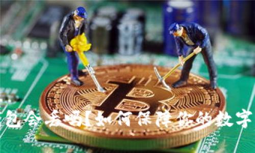 比特币钱包会丢吗？如何保障你的数字资产安全
