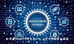如何在TokenIM中出售ETH：一