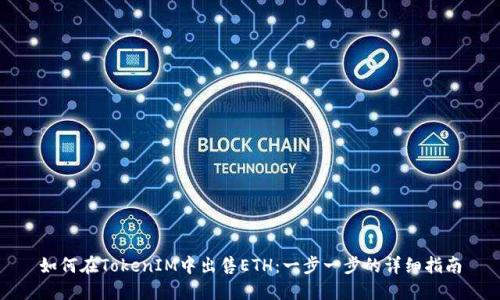 如何在TokenIM中出售ETH：一步一步的详细指南