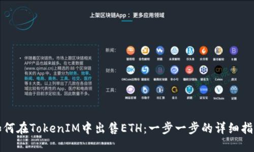 如何在TokenIM中出售ETH：一步一步的详细指南