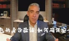 USDT钱包的身份验证：如何