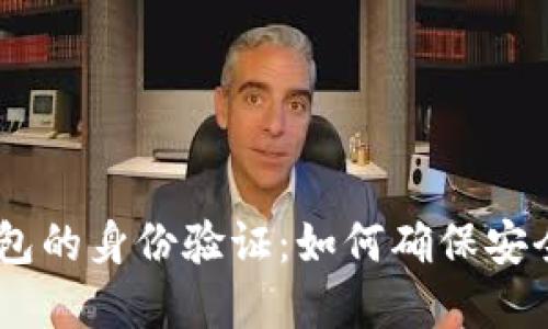 USDT钱包的身份验证：如何确保安全和隐私