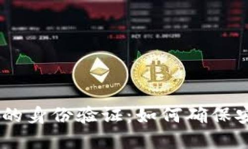USDT钱包的身份验证：如何确保安全和隐私