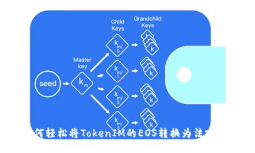 : 如何轻松将TokenIM的EOS转换为法定货币？