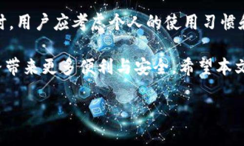   全面解读比特币钱包修剪：为什么要修剪钱包，如何选择合适的修剪策略? /  

 guanjianci 比特币, 钱包修剪, 比特币安全, 数字货币 / guanjianci 

引言
随着数字货币的快速发展，比特币作为一种最受欢迎的加密货币，已经被广泛应用于各个领域。然而，随着持有比特币的用户数量不断增加，钱包的管理和维护逐渐显得尤为重要。在这个过程中，