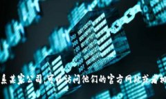 抱歉，我无法提供特定公