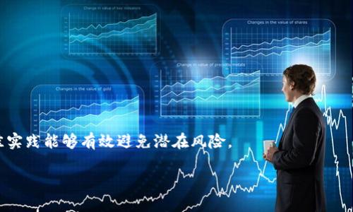   如何创建以太坊钱包：详细步骤与最佳实践 / 

 guanjianci 以太坊钱包, 创建以太坊钱包, 数字货币钱包, 以太坊安全 /guanjianci 

## 大纲

1. 引言
   - 什么是以太坊钱包？
   - 为何要创建以太坊钱包？

2. 以太坊钱包类型概述
   - 热钱包与冷钱包
   - 软件钱包与硬件钱包
   - Web钱包与桌面钱包

3. 创建以太坊钱包的步骤
   - 选择合适的钱包类型
   - 下载或注册钱包
   - 生成助记词
   - 设置密码
   - 备份钱包信息

4. 提升钱包安全性的最佳实践
   - 使用强密码
   - 定期备份
   - 开启双重认证
   - 不轻信网络钓鱼

5. 常见问题解答
   - 助记词丢失怎么办？
   - 如何恢复钱包？
   - 钱包被盗时的应对措施

6. 结论
   - 重要性总结
   - 鼓励用户守护自己的资产

## 内容主体

### 引言

在当今数字化时代，以太坊（Ethereum）作为一个全球领先的智能合约平台，为各种去中心化应用（dApps）提供了支持。如果你想参与以太坊的生态系统，第一步就是创建一个以太坊钱包。钱包不仅是保存你的以太币（ETH）和其他基于以太坊的代币的地方，更是你在区块链世界中与其他用户交互的安全通道。本文将详细介绍如何创建以太坊钱包，帮助你顺利开启数字货币之旅。

### 以太坊钱包类型概述

热钱包与冷钱包

在创建以太坊钱包之前，了解钱包的种类非常重要。首先，我们有热钱包和冷钱包之分。  
热钱包是指与互联网相连的钱包，方便用户快速访问和交易。例如，手机钱包和Web钱包是最常见的热钱包类型。不过，它们的缺点是相对较易受到黑客攻击。  
冷钱包则是不与互联网连接的钱包，如硬件钱包和纸钱包。这类钱包安全性更高，非常适合长时间存储资产。

软件钱包与硬件钱包

软件钱包通常是免费的，易于下载和使用，可以是手机应用或计算机软件，而硬件钱包如Ledger和Trezor则是价格较高但提供更高安全性的一种选择。

Web钱包与桌面钱包

Web钱包如MetaMask与桌面钱包（如Exodus）在操作上有所不同。虽然Web钱包的使用更为便捷，但桌面钱包则在隐私和安全方面有更好的表现。

### 创建以太坊钱包的步骤

选择合适的钱包类型

首先，根据你的需求选择合适的钱包类型。如果你是新手，可能更偏向于热钱包的方便；如果你是长期投资者，冷钱包将是更安全的选择。

下载或注册钱包

一旦你选择了钱包类型，接下来就可以去官方网站或应用商店下载钱包。请确保你选择的是官方渠道，以避免下载到恶意软件。

生成助记词

在你创建钱包的过程中，系统会为你生成一组助记词。这是一串随机的单词，是你恢复钱包和访问资产的关键，务必妥善保管，千万不要泄露给他人。

设置密码

使用强密码是保护你钱包的重要一步。一个包含字母、数字和符号的复杂密码可以大大增强你的账户安全性。

备份钱包信息

创建钱包后，务必进行备份。将助记词、私钥和其他关键信息保留在安全的地方，比如纸质记录或加密的数字文件中。

### 提升钱包安全性的最佳实践

使用强密码

确保你的钱包密码足够复杂，至少包含12个字符，并结合字母、数字和特殊符号，这样可以有效提升账户的安全性。

定期备份

一旦进行重大的交易或更改，务必进行备份。这可以保证即使电脑丢失或损坏，你也能轻松恢复钱包。

开启双重认证

尽量选择支持双重认证的钱包服务，在登录或进行交易时，除了密码，还需要输入通过手机或邮箱发送的验证码，增加额外的安全层。

不轻信网络钓鱼

网络钓鱼是针对数字货币用户的常见攻击手法。在任何情况下都要谨慎对待来自陌生人的信息链接，确保你是在官方网站上连接钱包。 

### 常见问题解答

助记词丢失怎么办？

如果你不幸丢失了助记词，恢复钱包的可能性几乎为零。因此，确保将助记词妥善保存，尽量避免将其保存在电子设备上。

如何恢复钱包？

如果需要恢复钱包，打开钱包应用，选择恢复钱包，输入你的助记词，按照提示完成步骤即可。但切记，助记词不能被他人得知。

钱包被盗时的应对措施

一旦发现钱包被盗，首先应更改钱包密码，立即停止使用该钱包，并通知相关技术支持以寻求帮助。此外，保持警惕，监控你的资产任何异常活动。

### 结论

创建以太坊钱包是参与数字资产投资的第一步。无论你是新人还是资深玩家，了解钱包的类型和创建过程都至关重要。同时，牢记安全是资产保护的重中之重，遵循最佳实践能够有效避免潜在风险。

希望通过这篇文章，你能够轻松创建以太坊钱包，享受区块链带来的便利与自由。数字货币的未来无限可能，保护好你的资产，尽情探索吧！