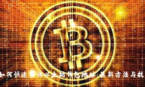  如何快速查询以太坊钱包地址：最新方法与技巧