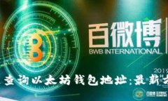  如何快速查询以太坊钱包