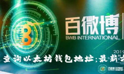  如何快速查询以太坊钱包地址：最新方法与技巧