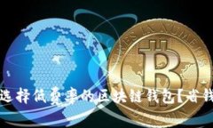 如何选择低费率的区块链