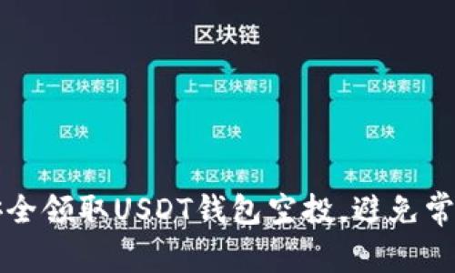 如何安全领取USDT钱包空投，避免常见陷阱