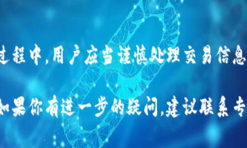 关于Tokenim是否可以进行多方转账的问题，首先需要明确Tokenim的功能和特性。Tokenim是一种基于区块链技术的加密货币或代币，通常具有安全、高效且匿名的特性。多方转账的能力主要取决于其智能合约的设计和区块链网络的特点。

一、Tokenim的基本特性

Tokenim作为一种代币，通常具备以下几个基本特性：

ul
    listrong安全性：/strong区块链技术确保交易数据的不可篡改性，保障用户资产的安全。/li
    listrong匿名性：/strong许多代币交易允许用户在保护隐私的前提下进行交易。/li
    listrong高效性：/strong采用点对点技术，能快速完成转账和交易。/li
/ul

二、多方转账的定义

多方转账是指将同一笔资金一次性发送到多个接收者的过程。这种操作在传统金融交易中相对复杂，而在区块链和加密货币的环境中，若智能合约设计支持，能够相对容易地实现。

三、Tokenim在多方转账中的应用

Tokenim的多方转账能力主要依赖于以下几个方面：

ul
    listrong智能合约：/strong如果Tokenim支持智能合约，则可以通过编写特定的合约来实现多方转账。/li
    listrong手续费问题：/strong在进行多方转账时，相较于单对单转账，手续费可能会有所增加，因此需要注意手续费的计算。/li
    listrong网络支持：/strong需要确保所使用的区块链网络能够处理多方转账的需求，有些网络可能会出现拥堵，导致转账延迟。/li
/ul

四、实现Tokenim的多方转账

要实现Tokenim的多方转账，通常需要按照以下步骤进行：

ol
    listrong确认代币支持：/strong首先需要确认Tokenim是否支持多方转账。查看其白皮书或官方网站，了解相关功能和设计。/li
    listrong编写智能合约：/strong如果你具备技术能力，可以通过开发智能合约来实现多方转账。如果没有，可以寻找专业的开发者进行合作。/li
    listrong测试转账：/strong建议在小额或测试网络上进行多方转账的测试，确认合约的正确性和资金的安全性。/li
    listrong正式执行：/strong经过测试验证后，可以在主网上进行正式的多方转账操作，确保每个接收者都能及时收到资金。/li
/ol

五、注意事项

在进行Tokenim多方转账时，应当注意以下几个问题：

ul
    listrong隐私保护：/strong在转账时，要确保保护所有接收者的隐私信息，避免泄露。/li
    listrong确认接收者地址：/strong转账之前，务必确认每个接收者的地址是否正确，错误的地址会导致资金损失。/li
    listrong了解税务问题：/strong根据你的国家或地区，了解加密货币转账可能涉及的税务问题，避免后续的法律麻烦。/li
/ul

六、总结

总之，Tokenim可以实现多方转账，但具体能力取决于其智能合约的设计和使用的区块链网络。在操作过程中，用户应当谨慎处理交易信息，确保资产安全，并遵循相关法律法规。 

通过以上的详细分析，希望能帮助你更好地理解Tokenim是否可以进行多方转账，以及如何进行操作。如果你有进一步的疑问，建议联系专业的区块链顾问进行深入探讨。