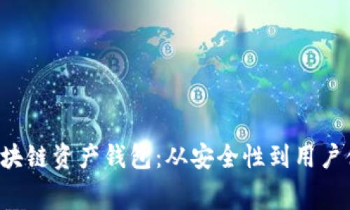 bianyi如何选择适合你的区块链资产钱包：从安全性到用户体验，一文教你避开消费陷阱