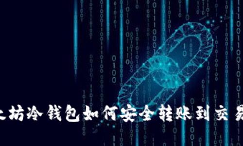 以太坊冷钱包如何安全转账到交易所？