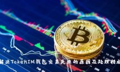 解决TokenIM钱包交易失败的