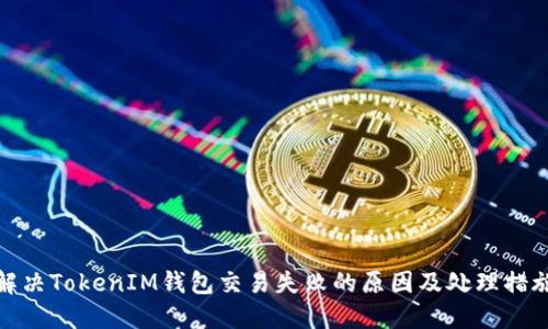 解决TokenIM钱包交易失败的原因及处理措施