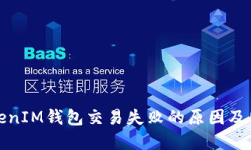 解决TokenIM钱包交易失败的原因及处理措施